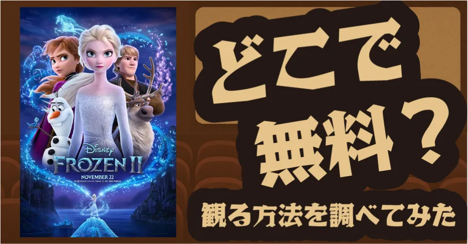 アナと雪の女王3の無料配信は？Disney+・U-NEXT・Amazonプライムビデオなどの動画配信サブスクサービスを調査【松たか子・イディナ・メンゼル・クリスティン・ベル】