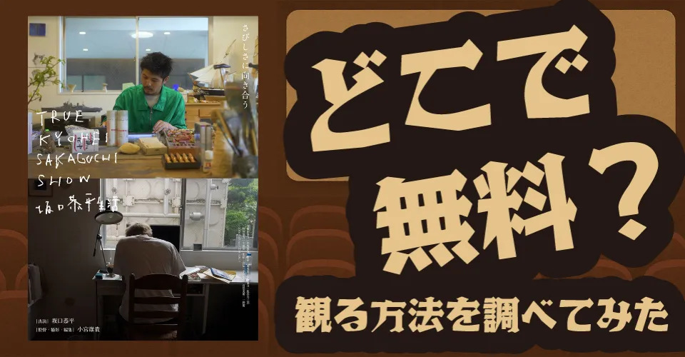 TRUE KYOHEI SAKAGUCHI SHOW 坂口恭平生活の無料配信は？U-NEXT・Amazonプライムビデオ・Huluなどの動画配信サブスクサービスを調査【坂口恭平】