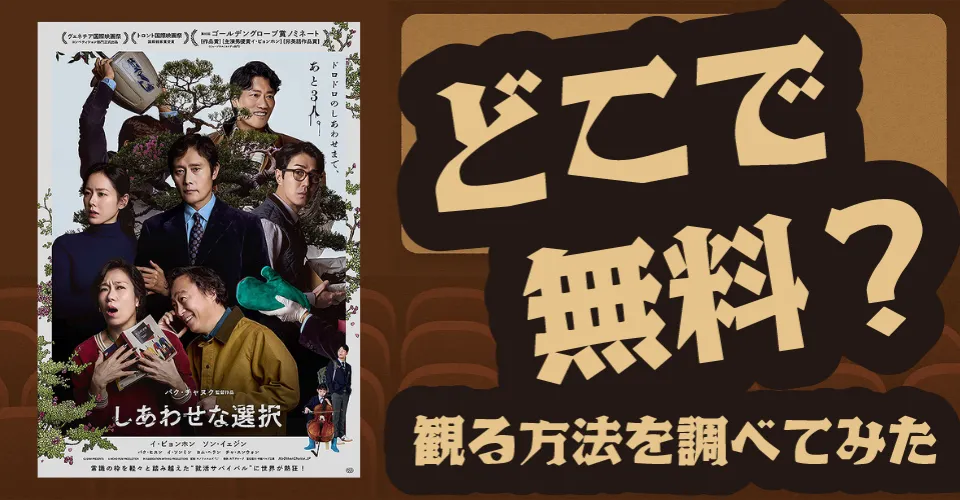 しあわせな選択の無料配信は？U-NEXT・Amazonプライムビデオ・Huluなどの動画配信サブスクサービスを調査【イ・ビョンホン・ソン・イェジン】