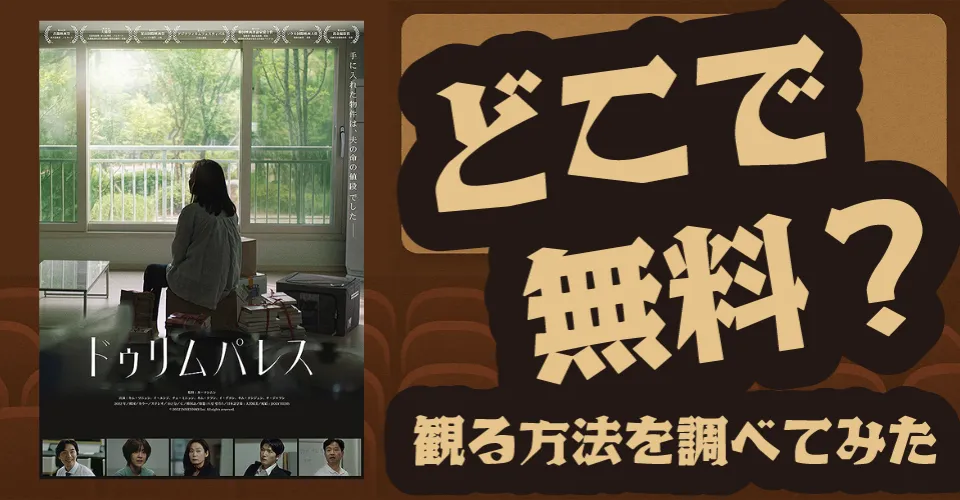 ドゥリム パレスの無料配信は？Amazonプライムビデオ・U-NEXT・Huluなどの動画配信サブスクサービスを調査【キム・ソニョン・イ・ユンジ】