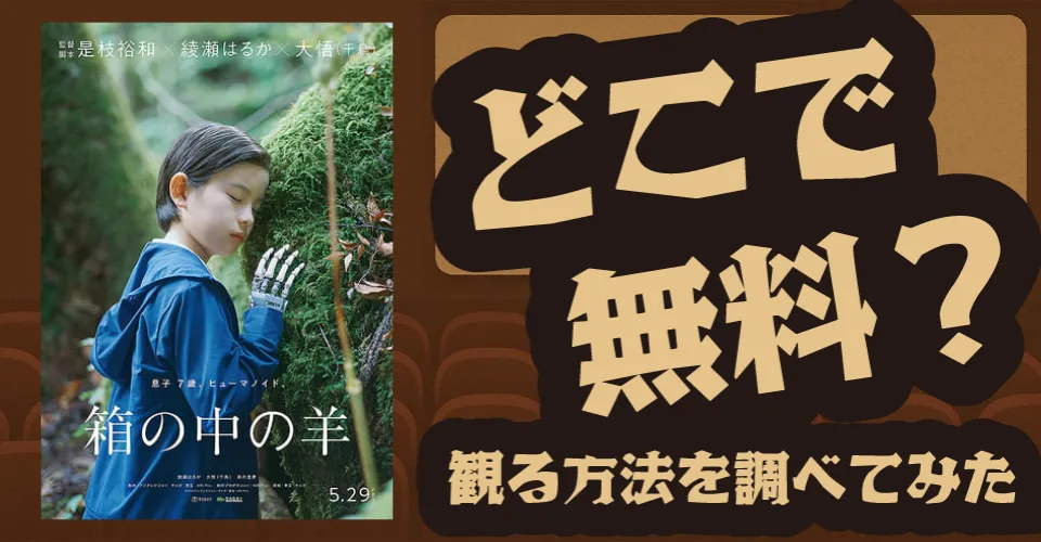 箱の中の羊の無料配信は？U-NEXT・Amazonプライムビデオ・Huluなどの動画配信サブスクサービスを調査【綾瀬はるか・大悟・清野菜名】