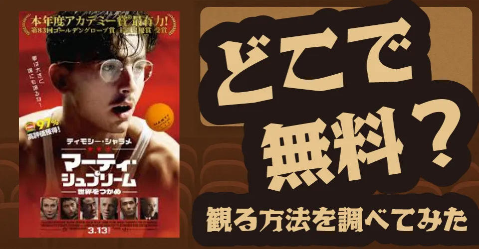 マーティ・シュプリーム 世界をつかめの無料配信は？Amazonプライムビデオ・U-NEXT・Huluなどの動画配信サブスクサービスを調査【ティモシー・シャラメ・グウィネス・パルトロー・ジョシュ・サフディ】