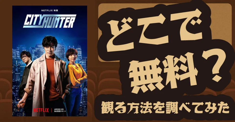 シティーハンターの無料配信は？Netflix・Amazonプライムビデオ・U-NEXTなどの動画配信サブスクサービスを調査【鈴木亮平】