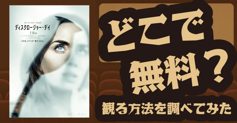 ディスクロージャー・デイの無料配信は？U-NEXT・Amazonプライムビデオ・Huluなどの動画配信サブスクサービスを調査【ジョシュ・オコナー・スティーヴン・スピルバーグ】