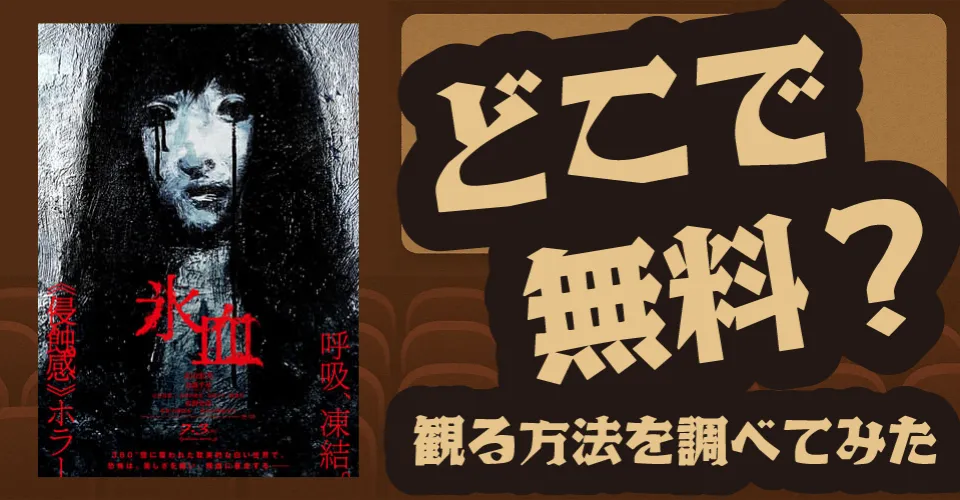 氷血の無料配信は？U-NEXT・Amazonプライムビデオ・Huluなどの動画配信サブスクサービスを調査【北山宏光】