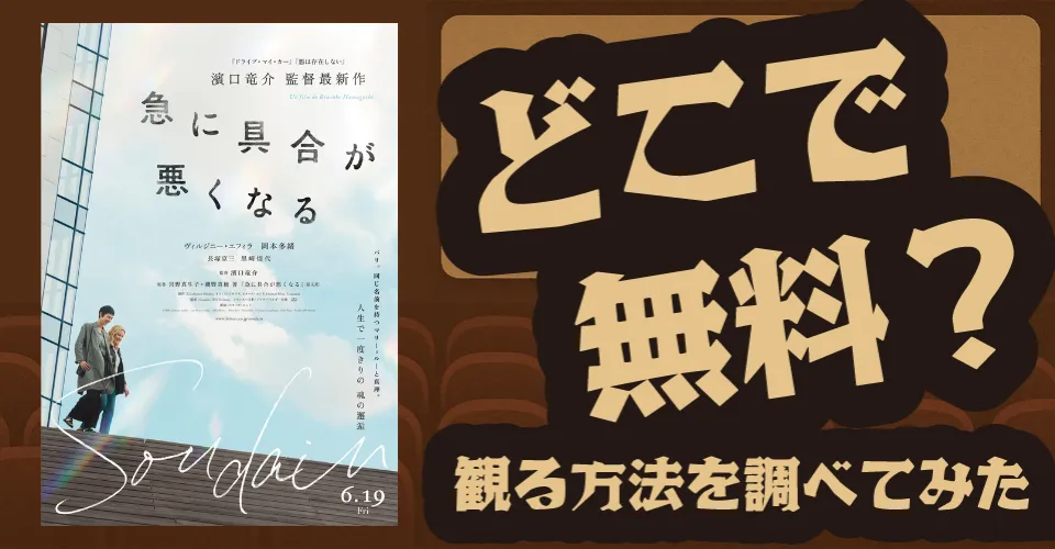 急に具合が悪くなるの無料配信は？U-NEXT・Amazonプライムビデオ・Huluなどの動画配信サブスクサービスを調査【濱口竜介】