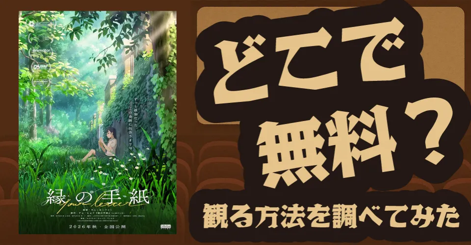 『縁の手紙』の無料配信は？U-NEXT・Amazonプライムビデオ・Huluなどの動画配信サブスクサービスを調査【韓国アニメ・感動】