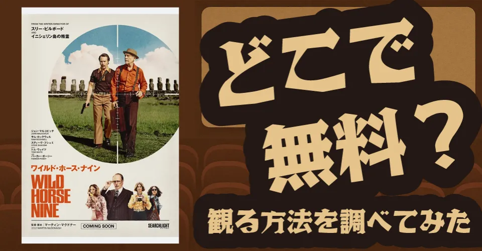 ワイルド・ホース・ナインの無料配信は？Amazonプライムビデオ・U-NEXT・Huluなどの動画配信サブスクサービスを調査【J・マルコビッチ・マーティン・マクドナー】