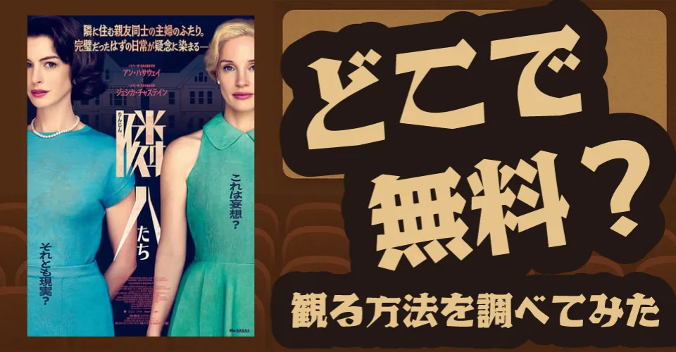 『隣人たち』の無料配信は？Amazonプライムビデオ・U-NEXT・Huluなどの動画配信サブスクサービスを調査【アン・ハサウェイ・ジェシカ・チャステイン】