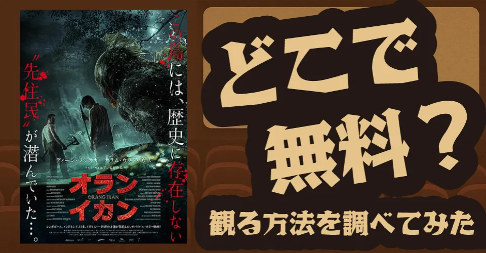 オラン・イカンの無料配信は？Amazonプライムビデオ・U-NEXT・Huluなどの動画配信サブスクサービスを調査【ディーン・フジオカ・エリック・クー】