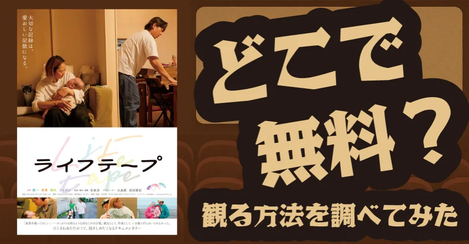 ライフテープの無料配信は？U-NEXT・Amazonプライムビデオ・Huluなどの動画配信サブスクサービスを調査【隆一・朱香】