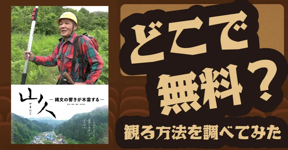 山人ー縄文の響きが木霊するーの無料配信は？U-NEXT・Amazonプライムビデオ・Huluなどの動画配信サブスクサービスを調査