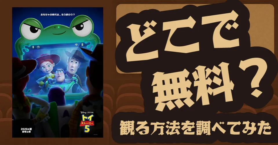 『トイ・ストーリー5』の無料配信は？Disney+・U-NEXT・Amazonプライムビデオなどの動画配信サブスクサービスを調査【トム・ハンクス・ティム・アレン】