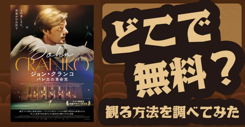 ジョン・クランコ バレエの革命児の無料配信は？U-NEXT・Amazonプライムビデオ・Huluなどの動画配信サブスクサービスを調査【サム・ライリー・ハンス・ツィッシュラー】