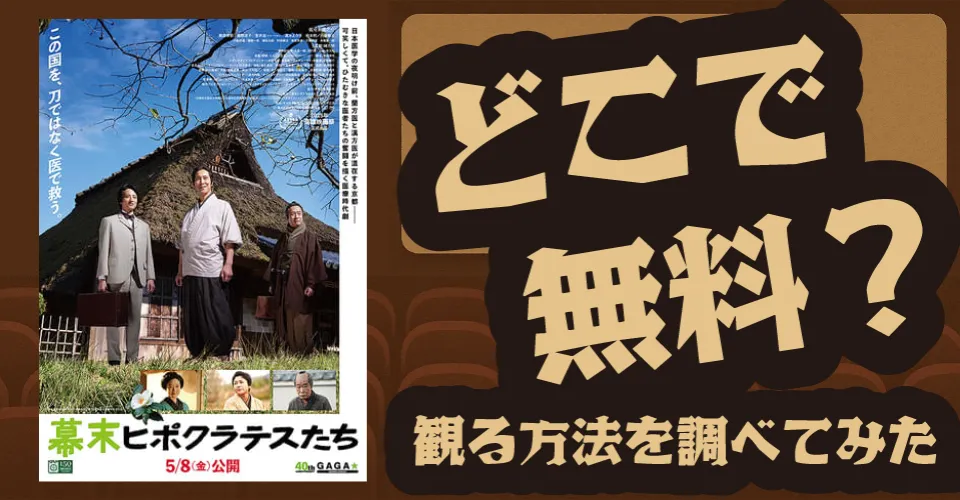 幕末ヒポクラテスたちの無料配信は？Amazonプライムビデオ・U-NEXT・Huluなどの動画配信サブスクサービスを調査【佐々木蔵之介・緒方明】