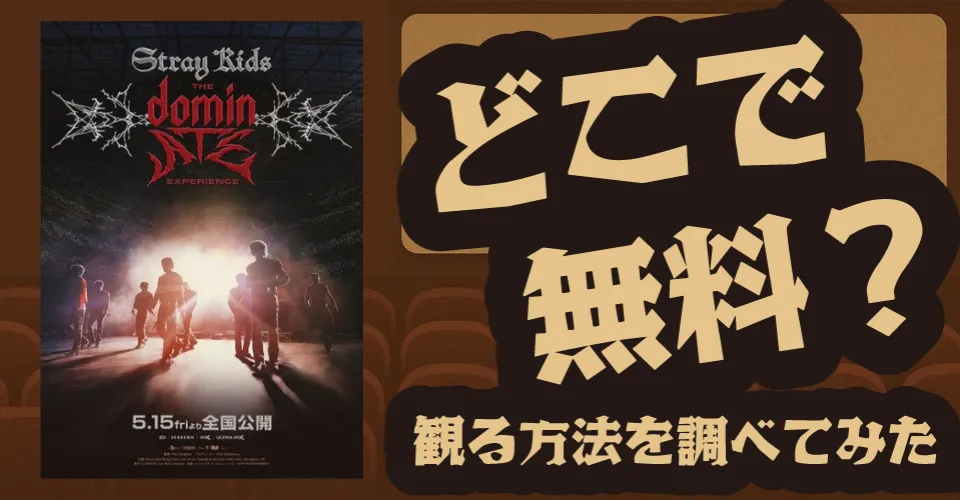 Stray Kids初のライブドキュメンタリー映画の無料配信は？U-NEXT・Amazonプライムビデオ・Huluなどの動画配信サブスクサービスを調査