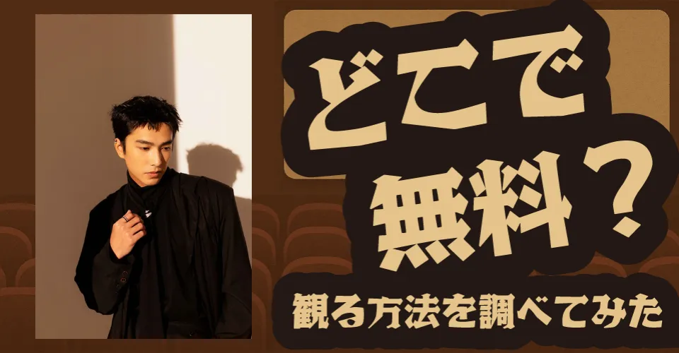 『シンシン アンド ザ マウス』の無料配信は？U-NEXT・Amazonプライムビデオ・Huluなどの動画配信サブスクサービスを調査【岸井ゆきの・ツェン・ジンホア】