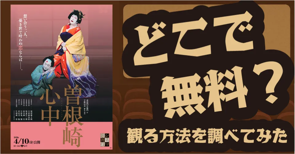 シネマ歌舞伎『曽根崎心中』無料配信は？Amazon・Hulu調査【坂東玉三郎】