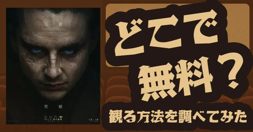 デューン 砂の惑星PART3の無料配信は？Amazonプライムビデオ・U-NEXT・Huluなどの動画配信サブスクサービスを調査【ティモシー・シャラメ・ゼンデイヤ】