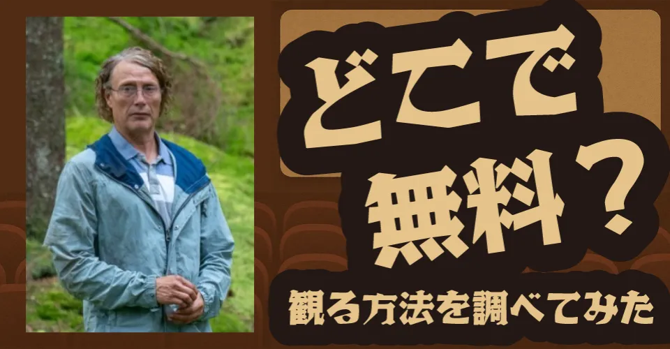 『さよなら、僕の英雄』の無料配信は？U-NEXT・Amazonプライムビデオ・Huluなどの動画配信サブスクサービスを調査【マッツ・ミケルセン・ニコライ・リー・コス】