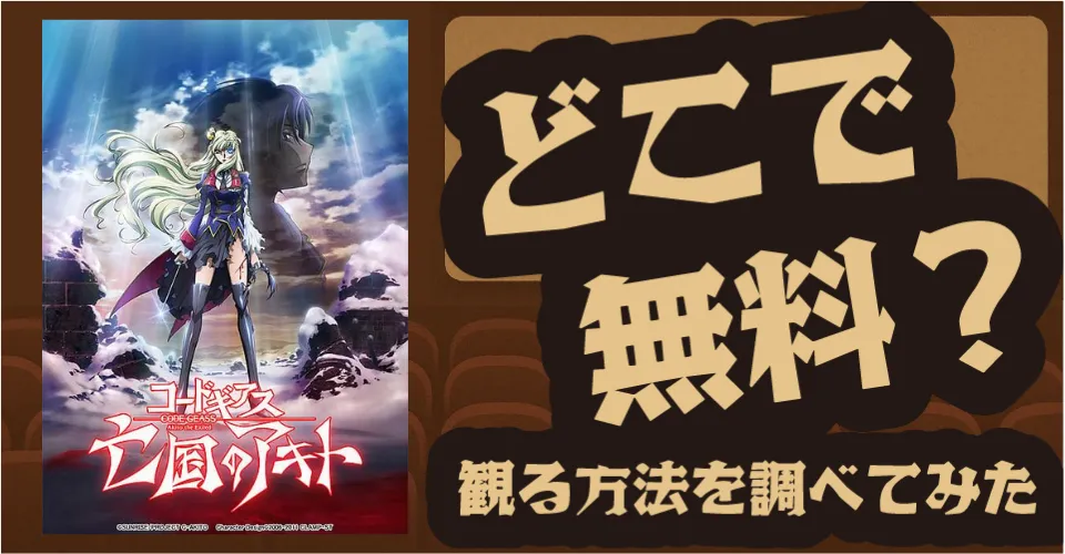 亡国のアキト最終章の無料配信は？【U-NEXT・Hulu】を調査【アキト】