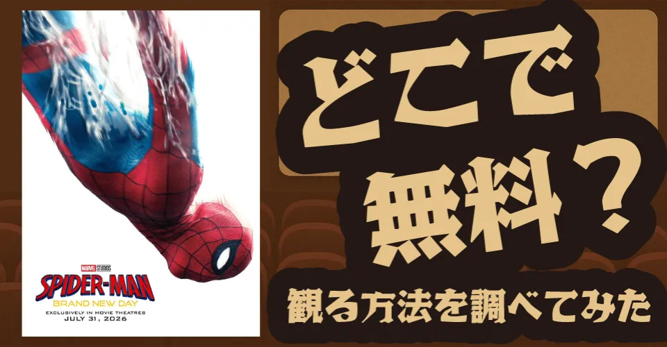 『スパイダーマン：ブランド・ニュー・デイ』の無料配信は？U-NEXT・Amazonプライムビデオ・Huluなどの動画配信サブスクサービスを調査【ピーター・パーカー・マイルズ・モラレス】