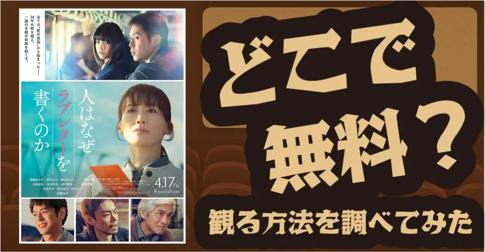 人はなぜラブレターを書くのかの無料配信は？Amazon・U-NEXT・Hulu