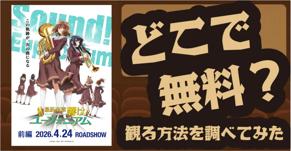 最終楽章 響け！ユーフォニアム 前編の無料配信は？U-NEXT・Hulu・Amazon