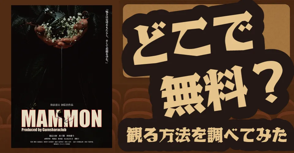 MAMMONの無料配信は？Amazonプライムビデオ・U-NEXT・Huluなどの動画配信サブスクサービスを調査【徳弘大和・森下開】