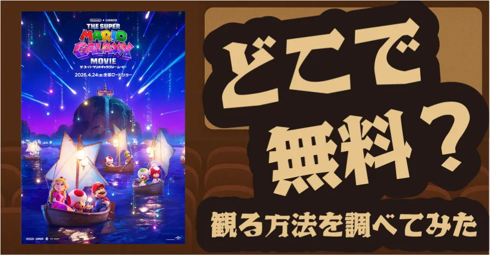 ザ・スーパーマリオギャラクシーの無料配信は？U-NEXT・TSUTAYA【Pratt】