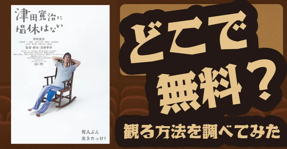 津田寛治に撮休はないの無料配信は？U-NEXT・Amazonプライムビデオ・Huluなどの動画配信サブスクサービスを調査【津田寛治・平澤由理】