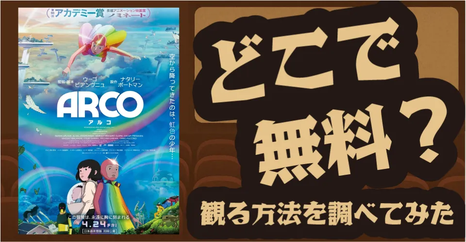 ARCO／アルコの無料配信は？配信先と視聴法まとめ
