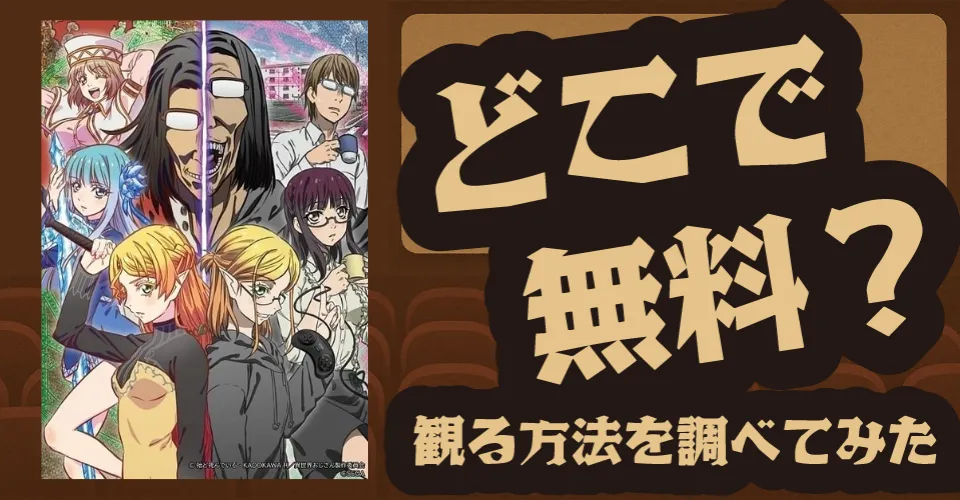 劇場版 異世界おじさん ～奇跡の迷宮と異形なる仲間たち～の無料配信は？U-NEXT・Amazonプライムビデオ・Huluなどの動画配信サブスクサービスを調査【子安武人・戸松遥・小松未可子】