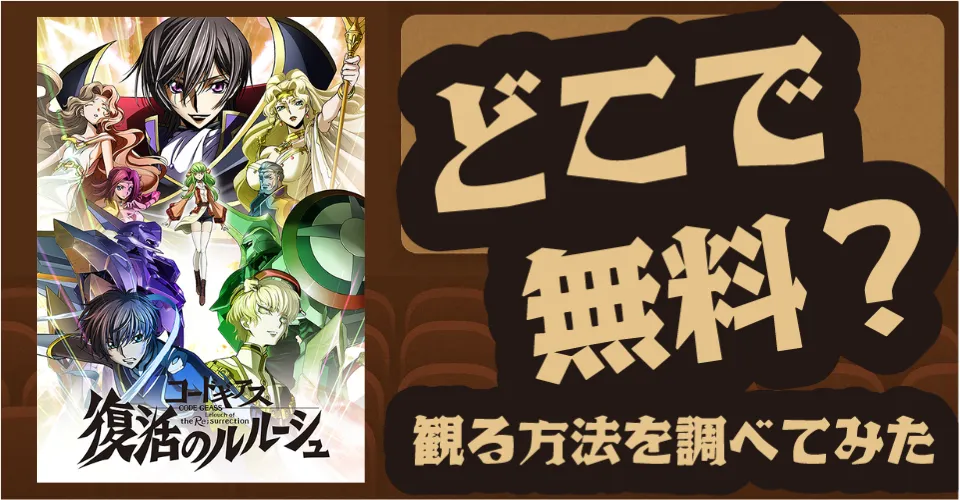 コードギアス 復活のルルーシュの無料視聴ガイド【劇場と配信】最安完全版