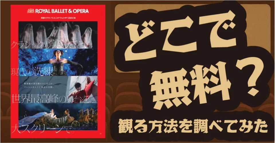 英国ロイヤル・オペラ『椿姫』無料配信は？U-NEXT・Amazon・Netflix