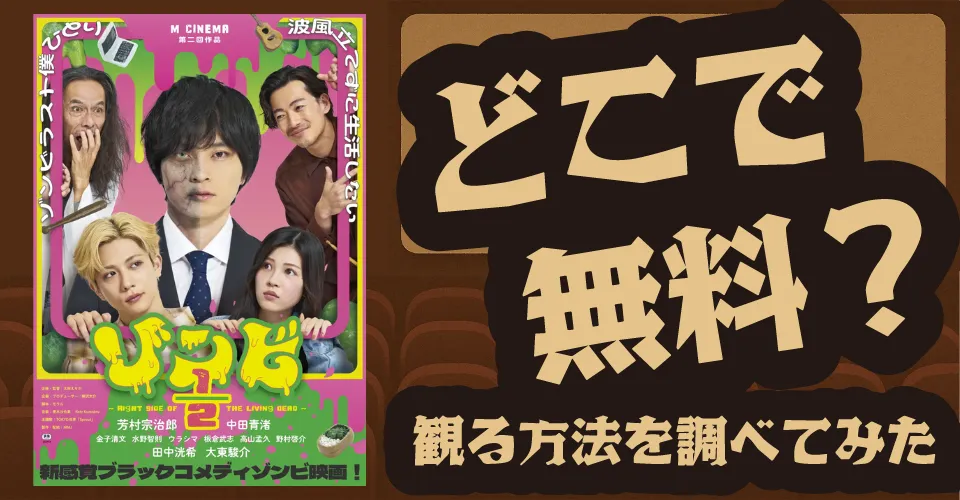 ゾンビ1/2 ～Right Side of the Living Dead～の無料配信は？U-NEXT・Amazonプライムビデオ・Huluなどの動画配信サブスクサービスを調査