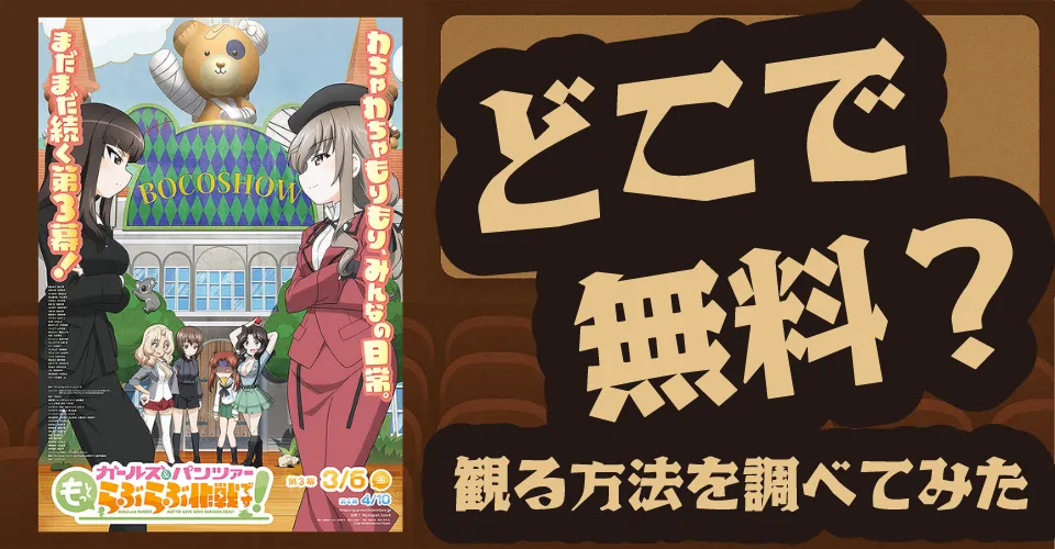 ガールズ＆パンツァー もっとらぶらぶ作戦です！ 第三幕の無料配信は？U-NEXT・Hulu・ABEMAなどの動画配信サブスクサービスを調査【渕上舞・茅野愛衣・中上育実】