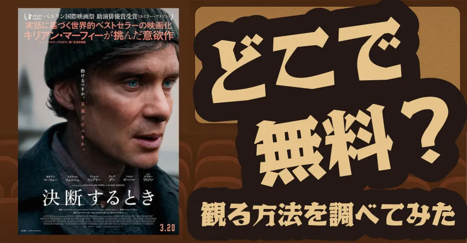 決断するときの無料配信は？U-NEXT・Amazonプライムビデオ・Huluなどの動画配信サブスクサービスを調査【キリアン・マーフィー・エミリー・ワトソン】