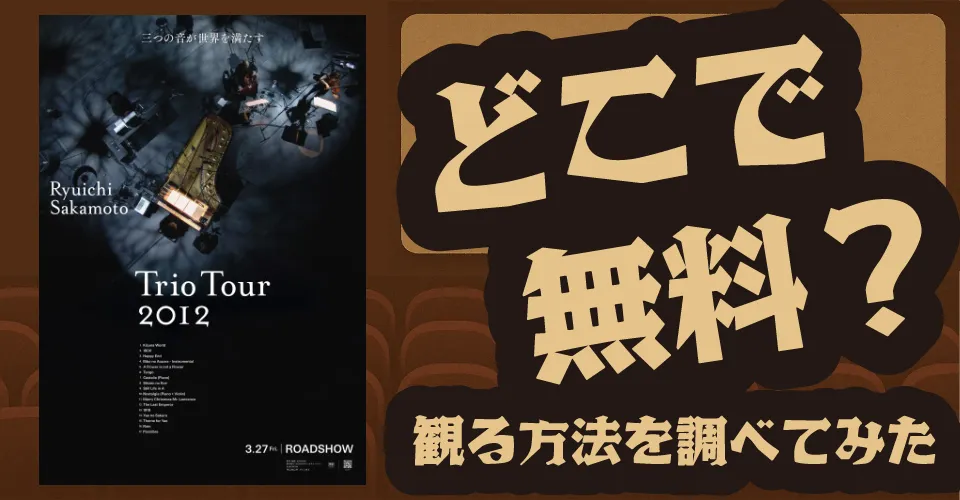 Ryuichi Sakamoto | Trio Tour 2012の無料配信は？U-NEXT・Amazonプライムビデオ・Huluなどの動画配信サブスクサービスを調査【坂本龍一・ジャケス・モレレンバウム】