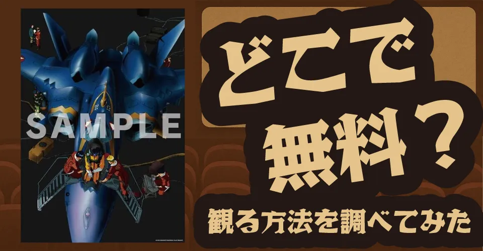 マクロスプラス MOVIE EDITION 4K ULTRA HD ver.の無料配信は？U-NEXT・Amazonプライムビデオ・Huluなどの動画配信サブスクサービスを調査【石塚運昇・菅原正志・深見梨加】