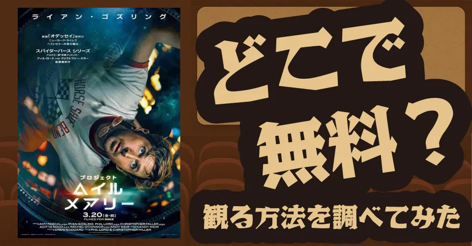 プロジェクト・ヘイル・メアリーの無料配信は？U-NEXT・Amazonプライムビデオ・Huluなどの動画配信サブスクサービスを調査【ライアン・ゴズリング・ザンドラ・ヒュラー】