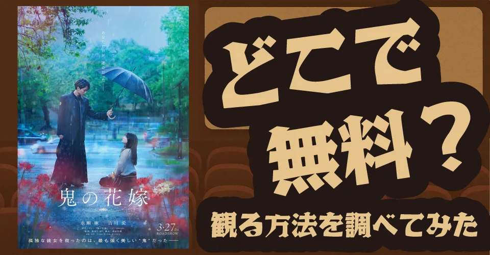 鬼の花嫁の無料配信は？U-NEXT・Amazonプライムビデオ・Huluなどの動画配信サブスクサービスを調査【永瀬廉・吉川愛】