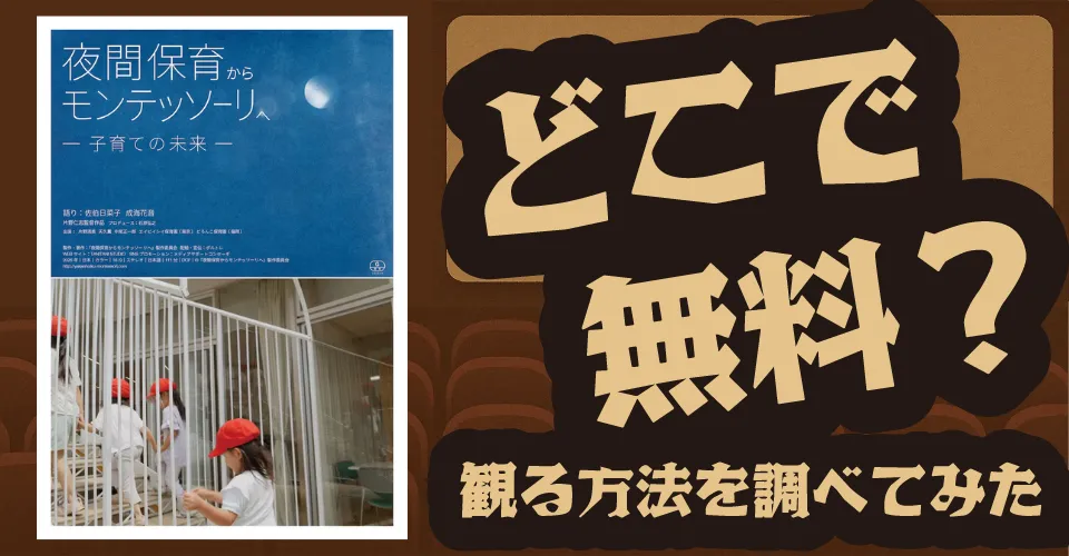 夜間保育からモンテッソーリへ―子育ての未来―の無料配信は？U-NEXT・Amazonプライムビデオ・Huluなどの動画配信サブスクサービスを調査【片野清美・天久薫】