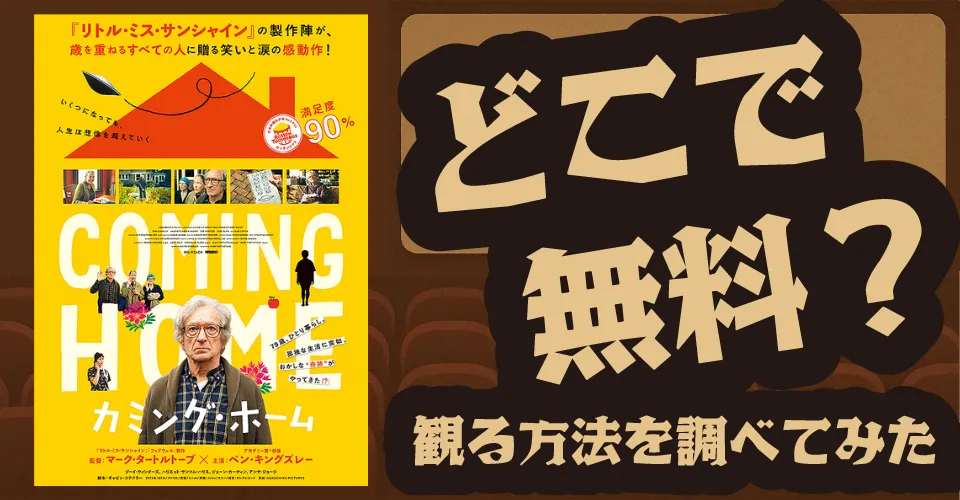 カミング・ホームの無料配信は？Amazonプライムビデオ・U-NEXT・Huluなどの動画配信サブスクサービスを調査【ベン・キングズレー・ゾーイ・ウィンターズ】