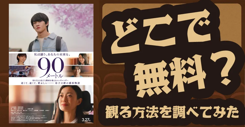 90メートルの無料配信は？U-NEXT・Amazonプライムビデオ・Huluなどの動画配信サブスクサービスを調査【山時聡真・菅野美穂】