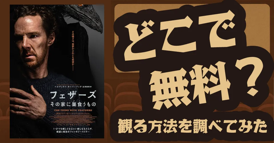 フェザーズ その家に巣食うものの無料配信は？U-NEXT・Amazonプライムビデオ・Huluなどの動画配信サブスクサービスを調査【ベネディクト・カンバーバッチ】