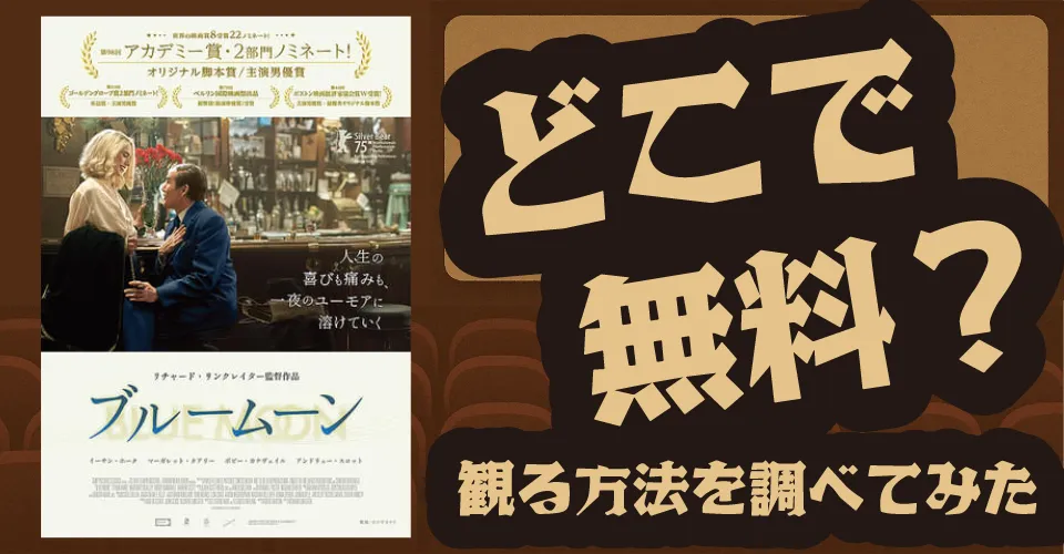 ブルームーンの無料配信は？U-NEXT・Amazonプライムビデオ・Huluなどの動画配信サブスクサービスを調査【イーサン・ホーク・マーガレット・クアリー】