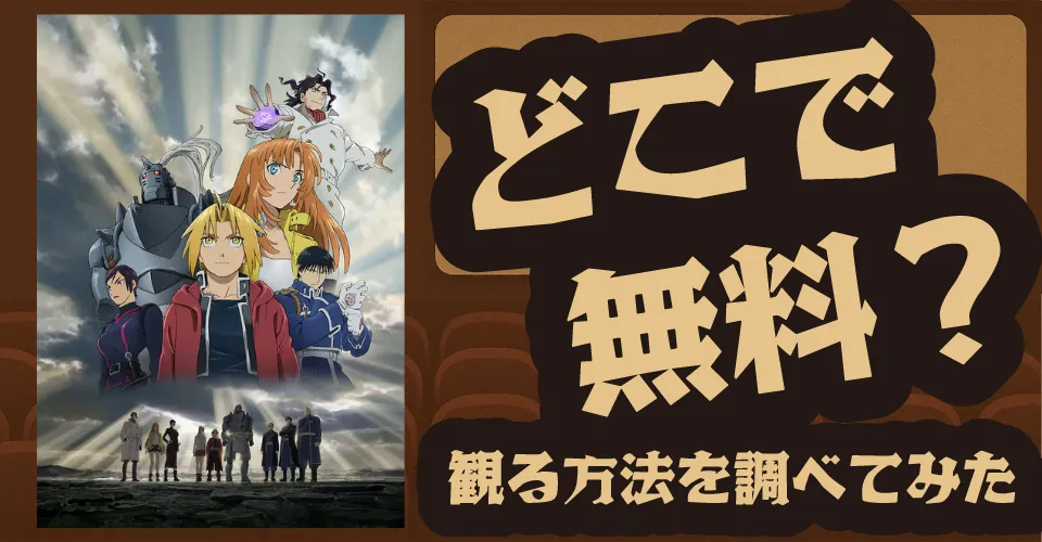鋼の錬金術師 嘆きの丘(ミロス)の聖なる星〈4Kリマスター版〉の無料配信は？U-NEXT・dアニメストア・Amazonプライムビデオなどの動画配信サブスクサービスを調査【朴璐美・釘宮理恵・坂本真綾】