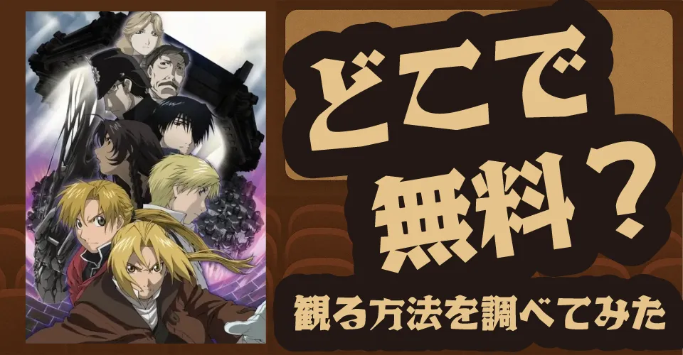 劇場版 鋼の錬金術師 シャンバラを征く者〈4Kリマスター版〉の無料配信は？U-NEXT・dアニメストア・Amazonプライムビデオなどの動画配信サブスクサービスを調査【朴璐美・釘宮理恵・豊口めぐみ】