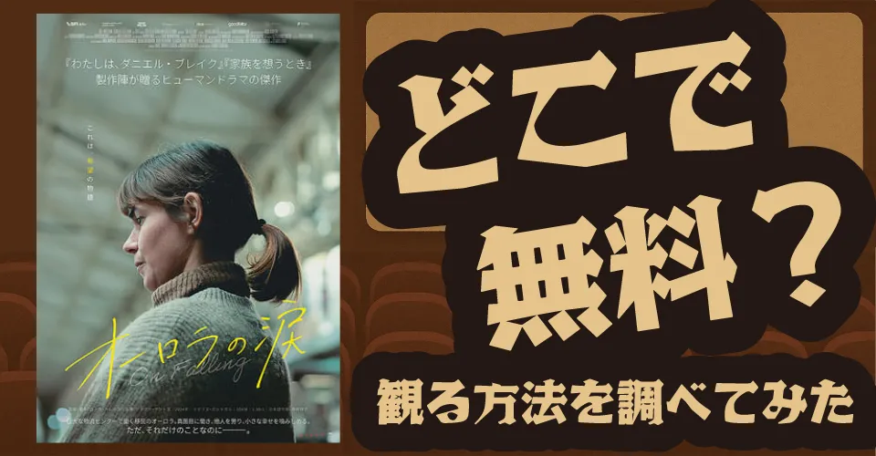 オーロラの涙の無料配信は？U-NEXT・Amazonプライムビデオ・Huluなどの動画配信サブスクサービスを調査【ジョアナ・サントス】